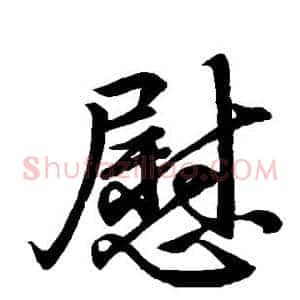 慰