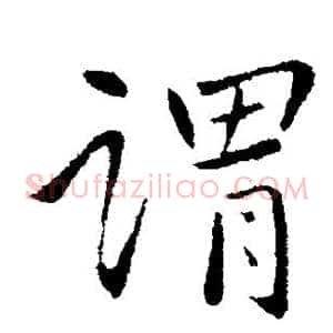 谓