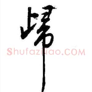 歸