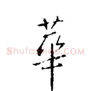 华
