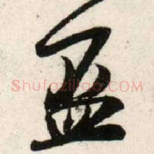盃