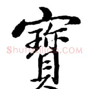 寶