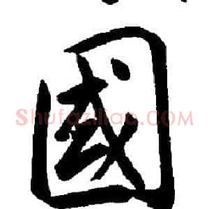 國