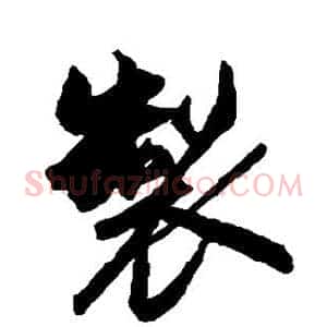 制