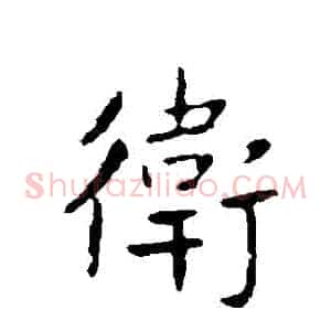 衛