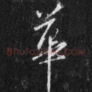 華