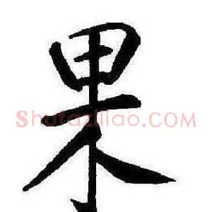 果