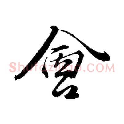 會