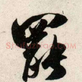 罢