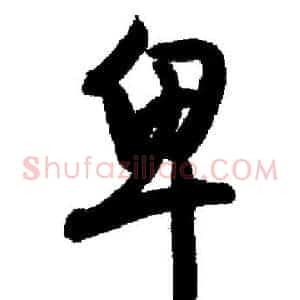 卑