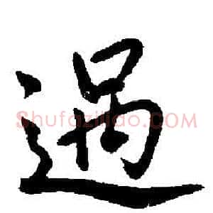過