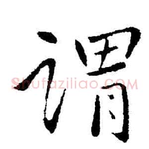 謂