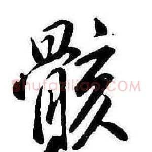 骸
