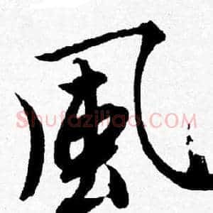 風