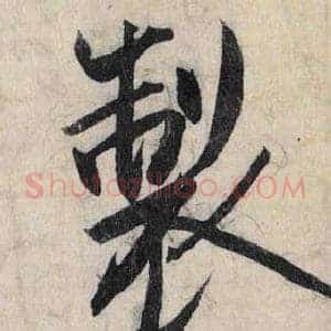 製
