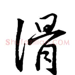 滑