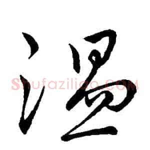 溫