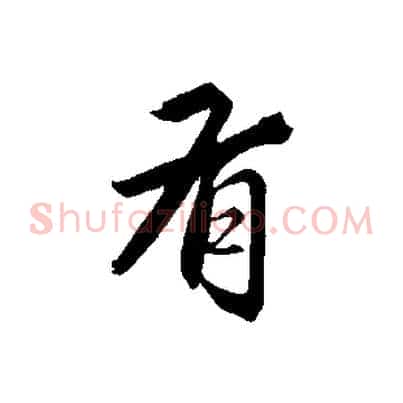 有