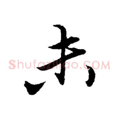 未