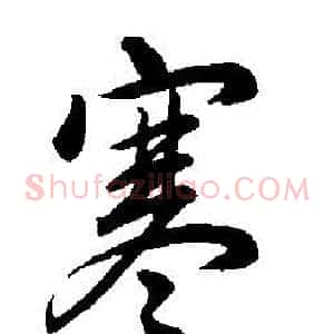 寒