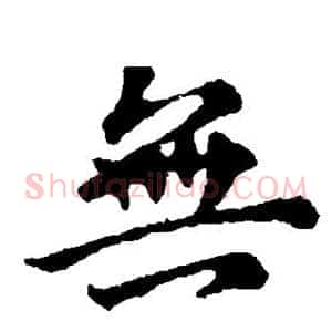 无