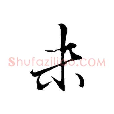 末