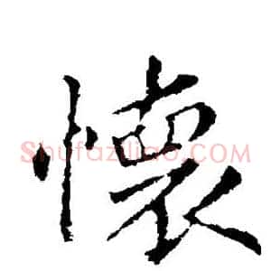 怀