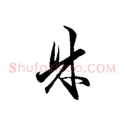 林