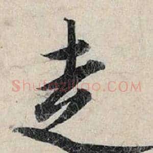 走
