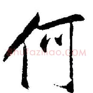 何
