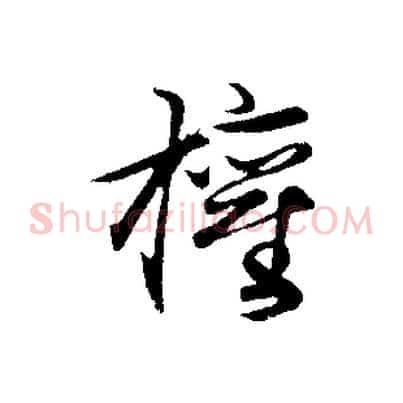 權