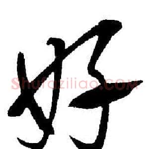 好