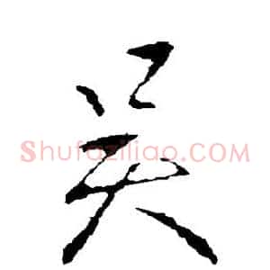 吴
