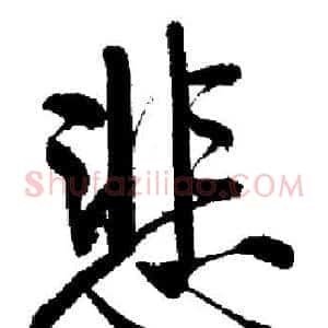 悲