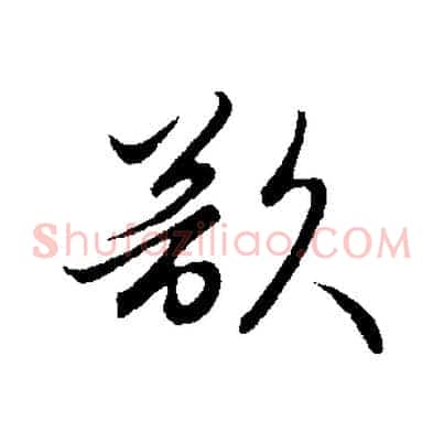 欲