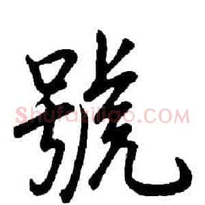 號