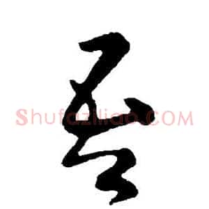 吾