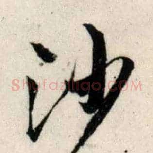 沙