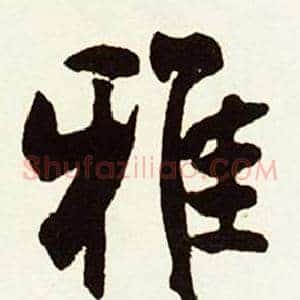 雅