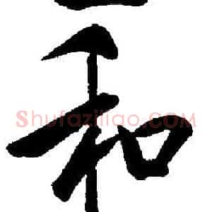 和