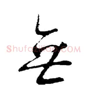 無