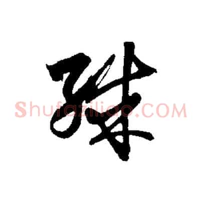 殊