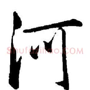 河