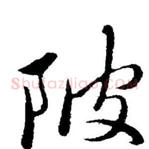 陂