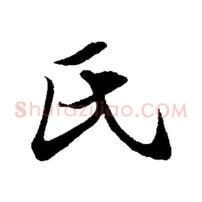 氏