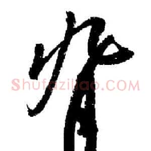 背