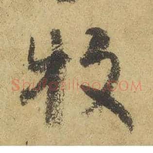 牧