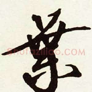 葉