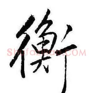 衡