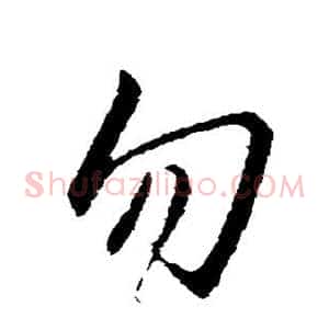 勿